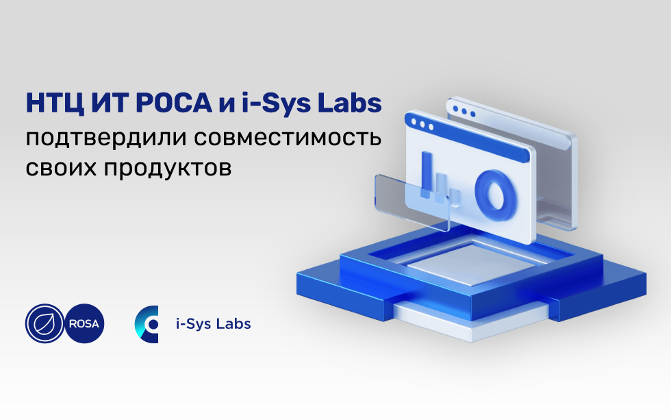 Read more about the article НТЦ ИТ РОСА и  i-Sys Labs подтвердили совместимость своих продуктов
