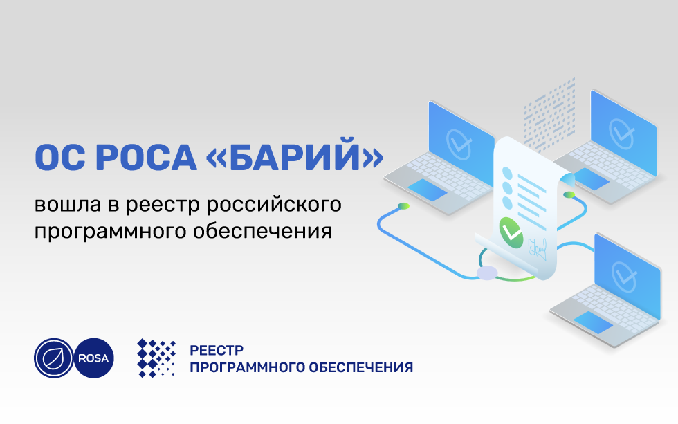 You are currently viewing ОС РОСА «БАРИЙ» вошла в реестр российского программного обеспечения
