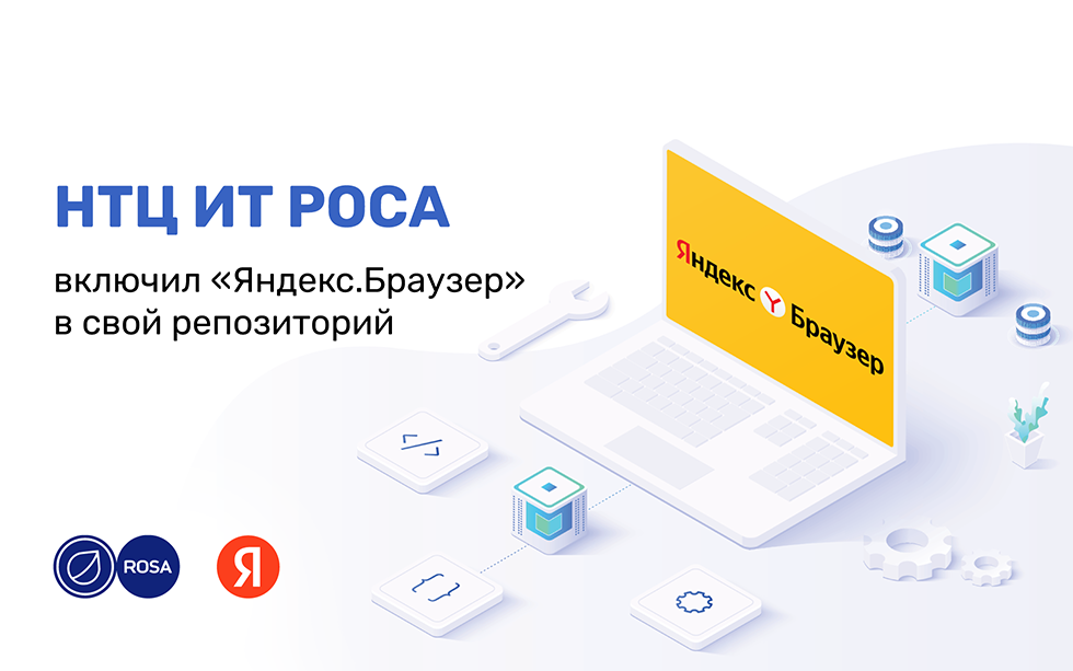 Read more about the article НТЦ ИТ РОСА включил «Яндекс.Браузер» в свой репозиторий