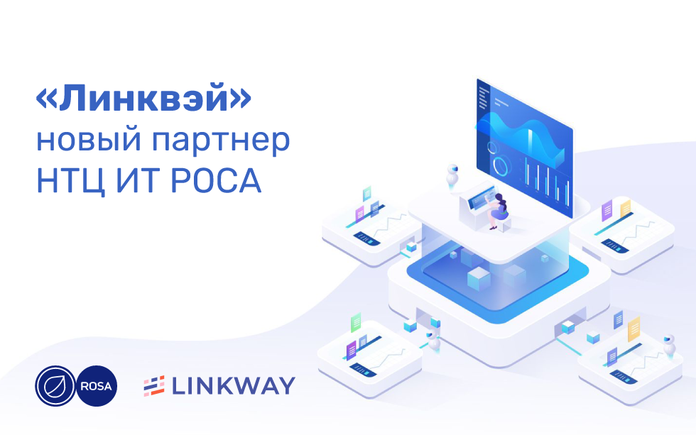Read more about the article Компания Линквэй – новый партнер НТЦ ИТ РОСА в Республике Беларусь