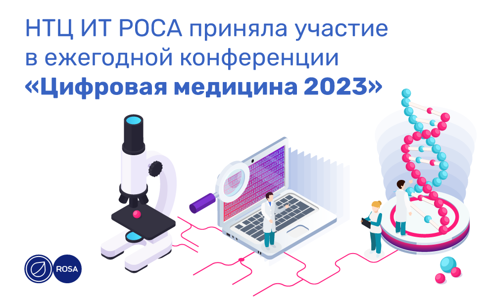 Read more about the article Компания НТЦ ИТ РОСА приняла участие в ежегодной конференции «Цифровая медицина 2023»