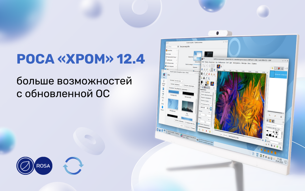 You are currently viewing РОСА «ХРОМ» 12.4: больше возможностей с обновленной операционной системой