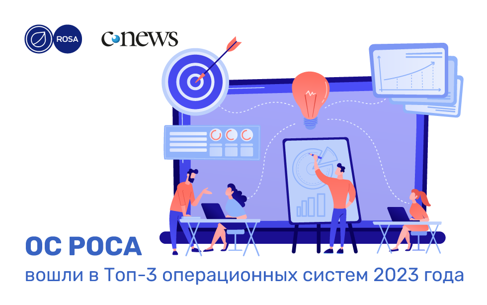 Read more about the article ОС РОСА вошли в Топ-3 операционных систем 2023 года