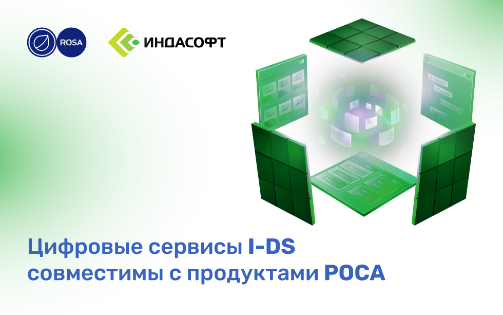 Read more about the article Цифровые сервисы I-DS совместимы с продуктами РОСА