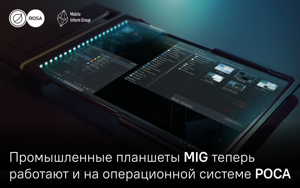 Read more about the article Промышленные планшеты MIG теперь работают и на операционной системе РОСА