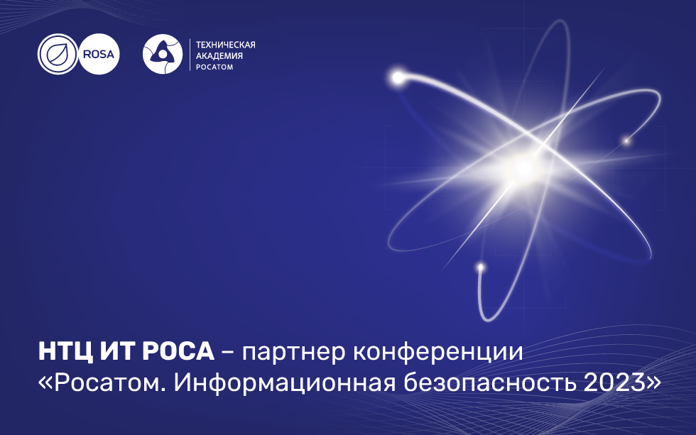 Read more about the article НТЦ  ИТ РОСА – партнер конференции «Росатом. Информационная безопасность 2023»