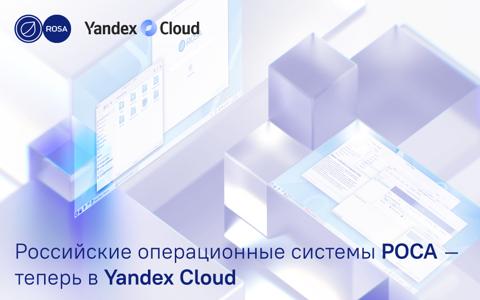 Read more about the article Российские операционные системы РОСА — теперь в Yandex Cloud