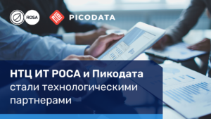 Read more about the article НТЦ ИТ РОСА и Пикодата стали технологическими партнерами 