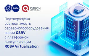 Read more about the article Подтверждена совместимость серверного оборудования серии QSRV с платформой виртуализации ROSA Virtualization