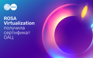 Read more about the article Российская платформа виртуализации ROSA Virtualization получила белорусский сертификат в сфере защиты информации