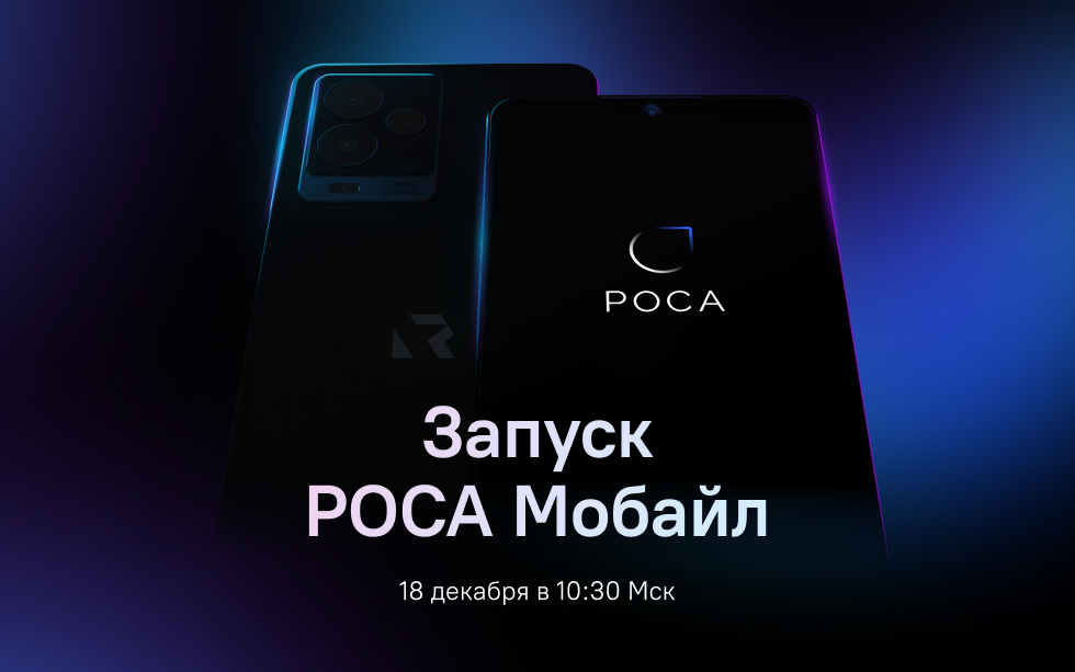 You are currently viewing Презентация смартфона Р-ФОН с операционной системой РОСА Мобайл перенесена на 18 декабря 