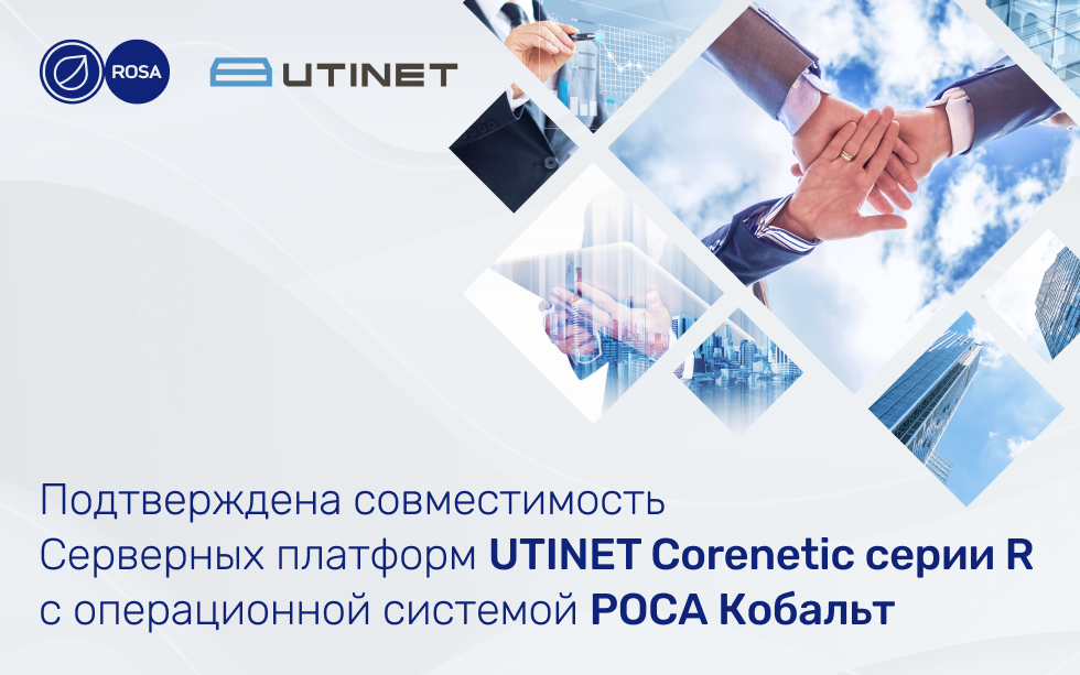 Read more about the article Серверные платформы UTINET Corenetic серии R совместимы с ОС РОСА Кобальт 7.9 Сервер