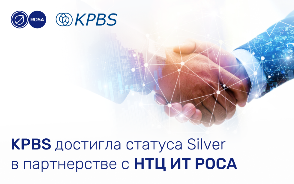 Read more about the article KPBS достигла статуса Silver в партнерстве с НТЦ ИТ РОСА 