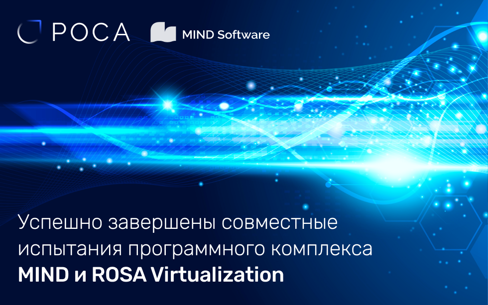 Read more about the article Успешно завершены совместные испытания программного комплекса MIND и ROSA Virtualization