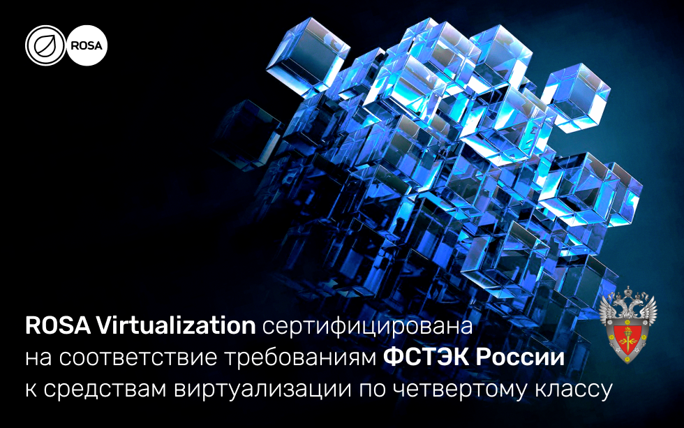 You are currently viewing Платформа виртуализации ROSA Virtualization обновила сертификат ФСТЭК России к средствам виртуализации по четвертому классу 