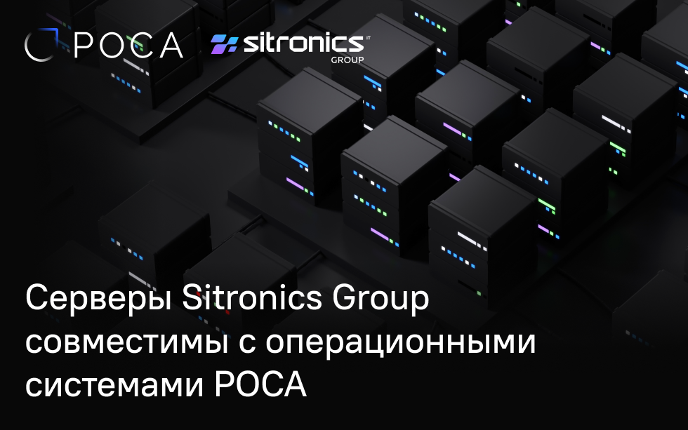 Read more about the article Серверы Sitronics Group совместимы с операционными системами РОСА