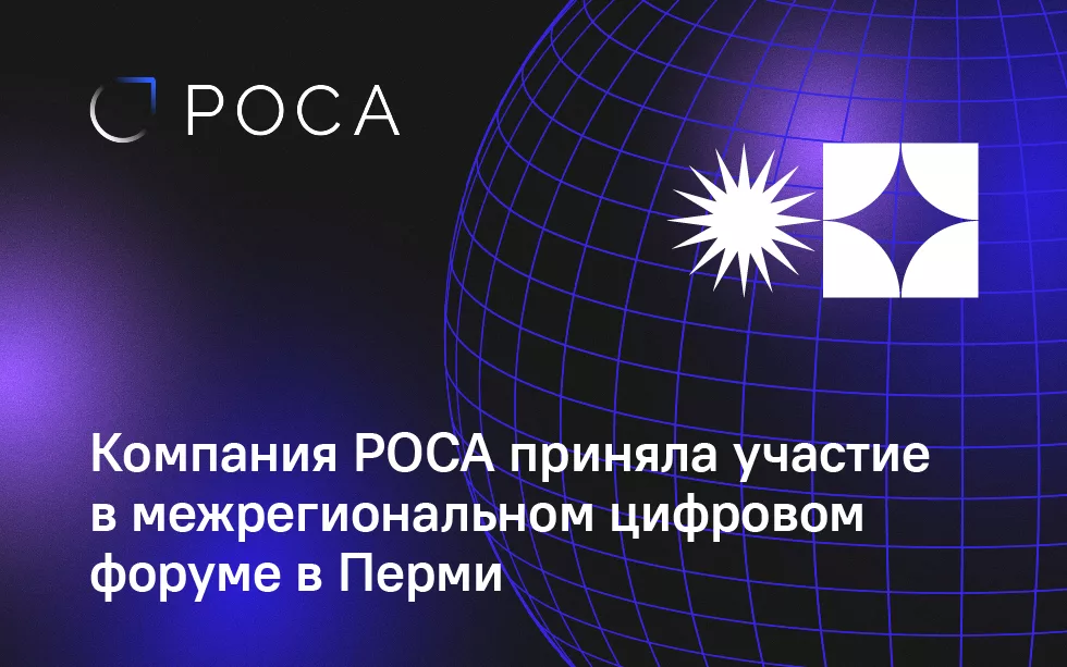 You are currently viewing Компания РОСА приняла участие в межрегиональном цифровом форуме в Перми