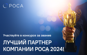 Read more about the article Участвуйте в конкурсе за звание «Лучший партнер компании РОСА 2024!»
