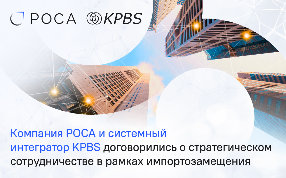 You are currently viewing Российский вендор РОСА и системный интегратор KPBS договорились о стратегическом сотрудничестве в рамках программ импортозамещения