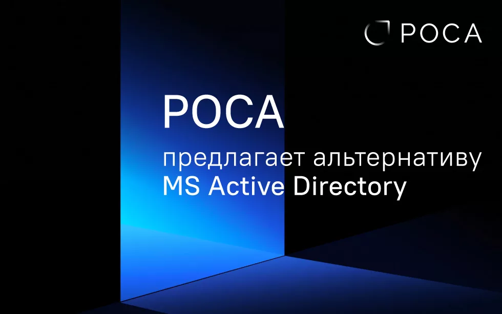 Read more about the article РОСА предлагает альтернативу MS Active Directory 