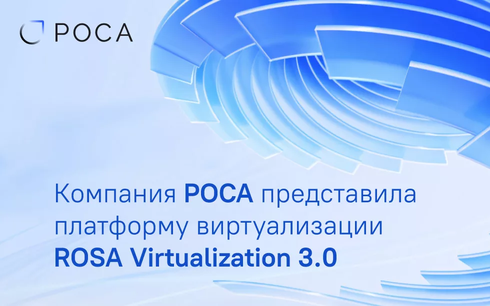 Read more about the article Компания РОСА представила платформу виртуализации ROSA Virtualization 3.0