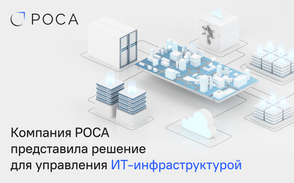 Read more about the article РОСА представила решение для управления ИТ-инфраструктурой