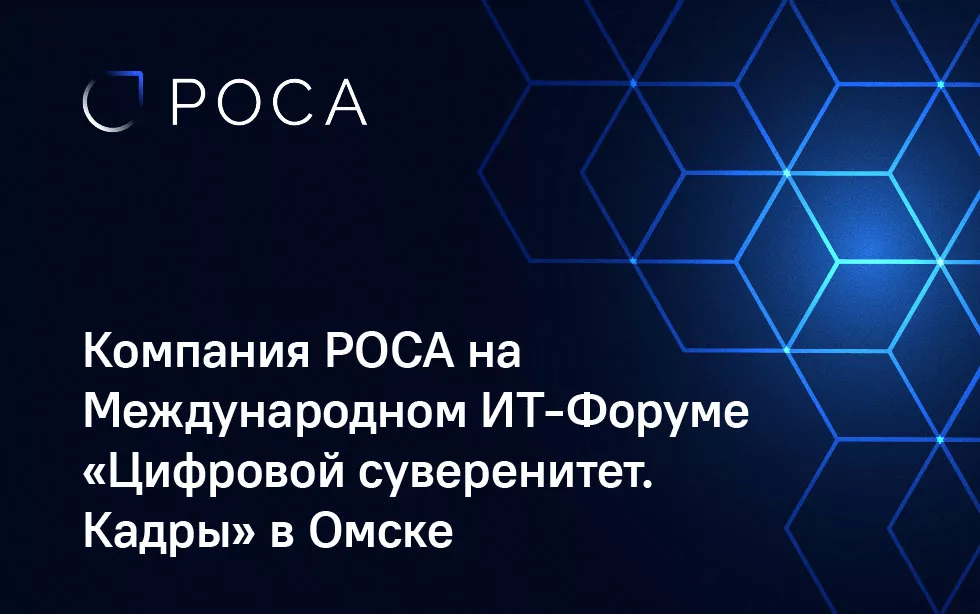 Read more about the article Компания РОСА на Международном ИТ-Форуме «Цифровой суверенитет. Кадры» в Омске