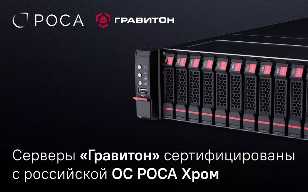 Read more about the article Серверы «Гравитон» сертифицированы с российской ОС РОСА Хром