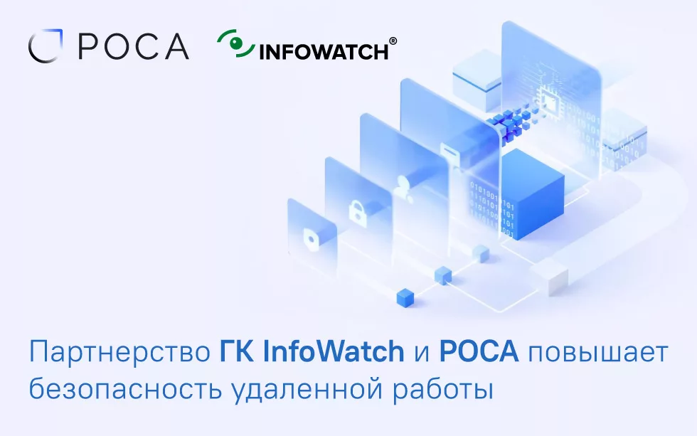 You are currently viewing Партнерство ГК InfoWatch и РОСА повышает безопасность удаленной работы