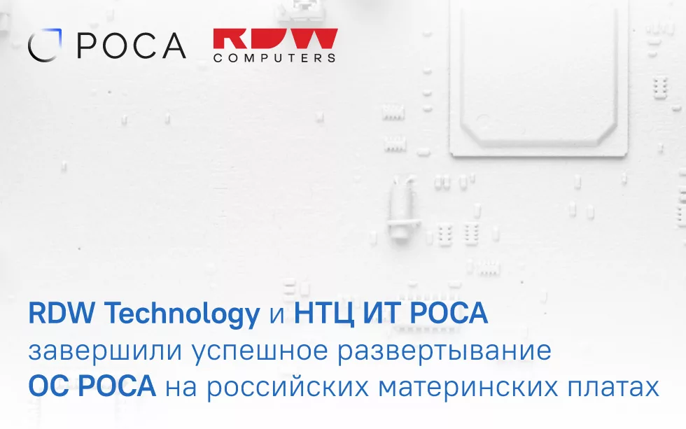 You are currently viewing RDW Technology и НТЦ ИТ РОСА завершили успешное развертывание операционных систем РОСА на российских материнских платах