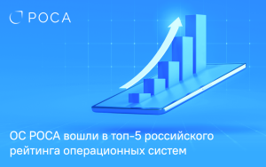 Read more about the article ОС РОСА вошли в топ-5 российского рейтинга операционных систем 