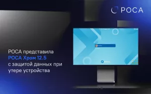 Read more about the article РОСА представила РОСА Хром 12.5 с защитой данных при утере устройства 