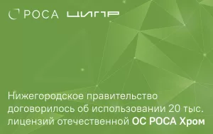 Read more about the article Нижегородское правительство договорилось об использовании 20 тыс. лицензий отечественной ОС РОСА Хром