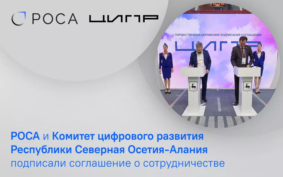 You are currently viewing РОСА и Комитет цифрового развития Республики Северная Осетия-Алания подписали соглашение о сотрудничестве