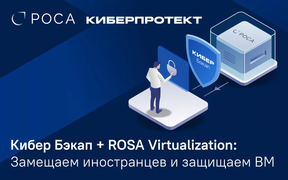 Read more about the article Кибер Бэкап и ROSA Virtualization: Замещаем иностранцев и защищаем ВМ