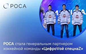 Read more about the article РОСА стала генеральным партнером хоккейной команды «ЦифроVой спецнаZ»