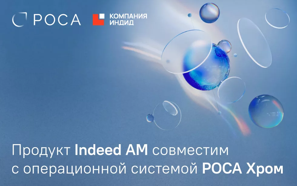 Read more about the article Продукт Indeed AM совместим с операционной системой РОСА Хром