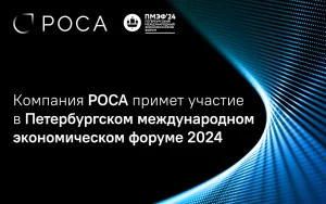 Read more about the article Компания РОСА примет участие в Петербургском международном экономическом форуме