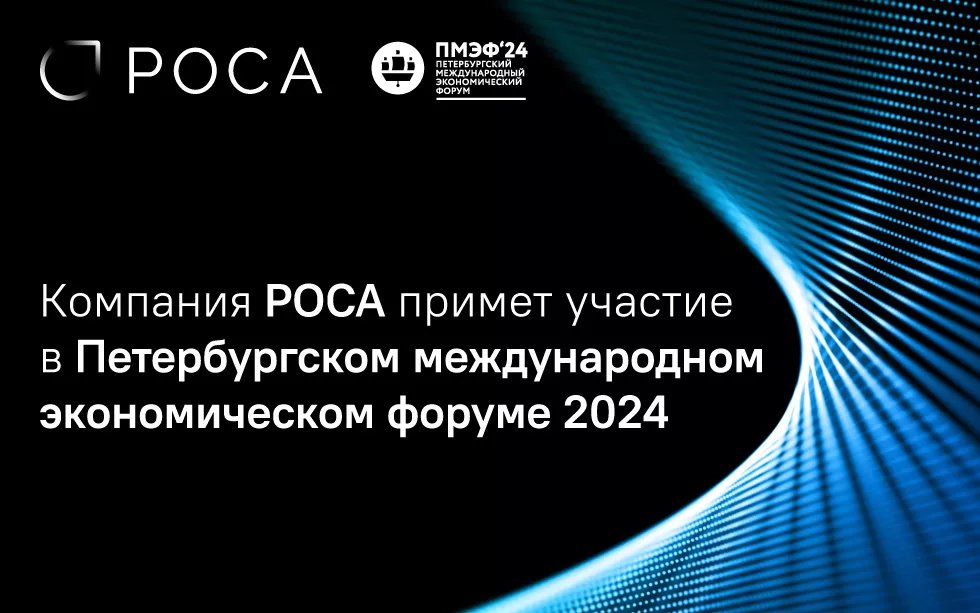 You are currently viewing Компания РОСА примет участие в Петербургском международном экономическом форуме