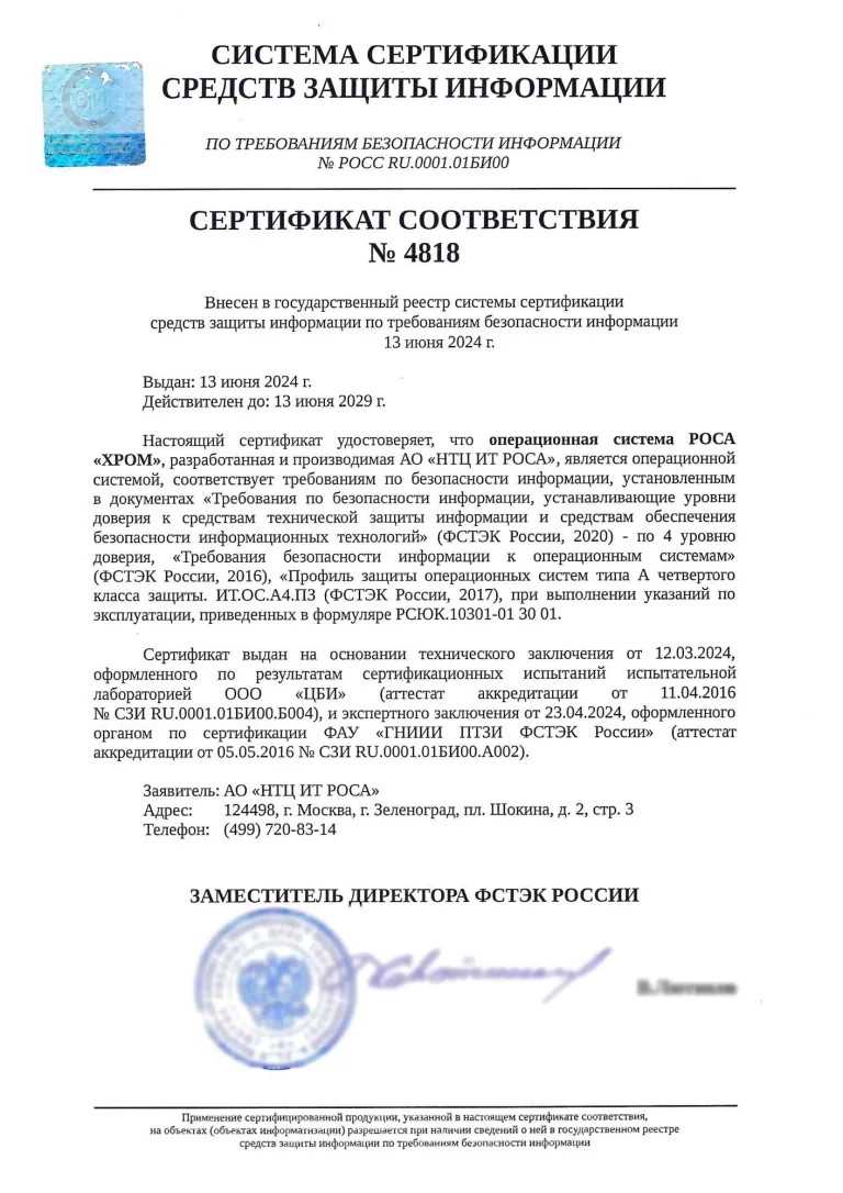 2024-06-19-Сертификат-ФСТЭК-на-РОСА-Хром-big