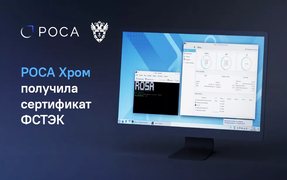 You are currently viewing РОСА Хром получила сертификат ФСТЭК