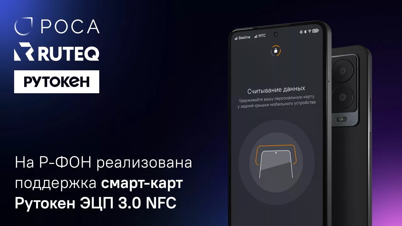 Read more about the article На Р-ФОН реализована поддержка смарт-карт Рутокен ЭЦП 3.0 NFC