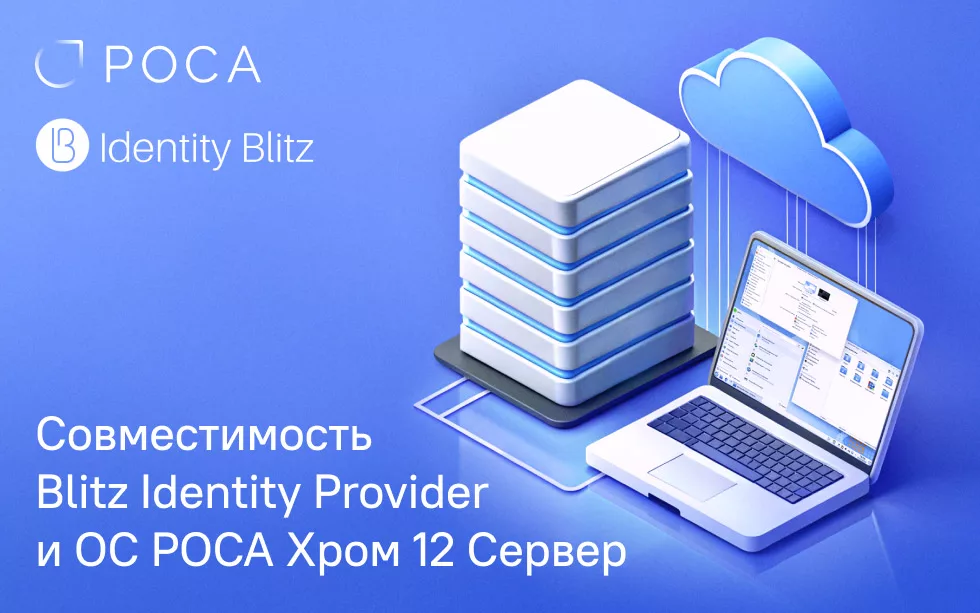 Read more about the article Компании Identity Blitz и РОСА объявляют о совместимости Blitz Identity Provider и ОС РОСА Хром 12 Сервер