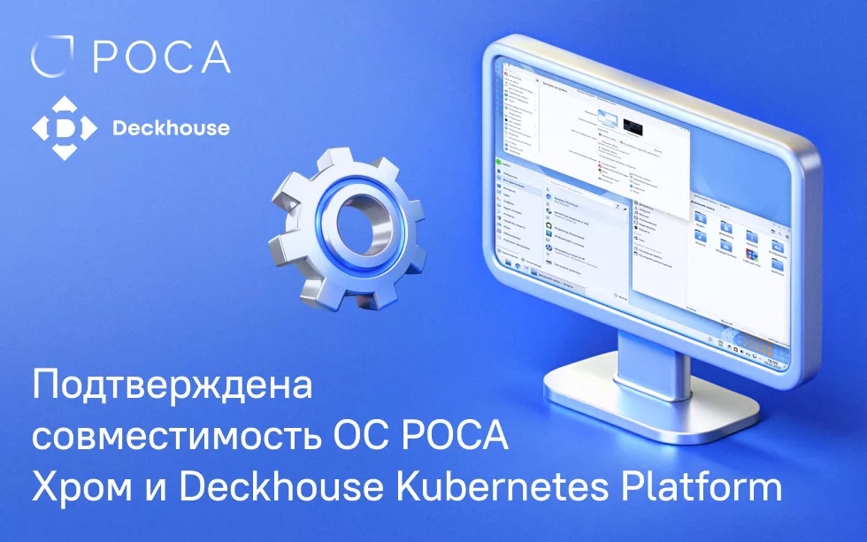 You are currently viewing Deckhouse Kubernetes Platform подтвердила совместимость с РОСА Хром