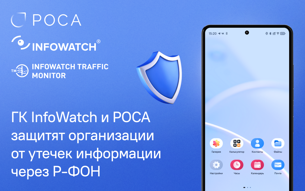 You are currently viewing ГК InfoWatch защитит мобильные клиенты на ОС РОСА Мобайл от утечек