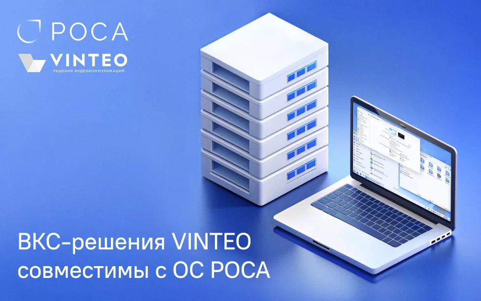 You are currently viewing ВКС-решения VINTEO совместимы с ОС РОСА