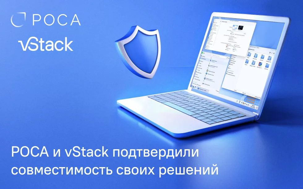 Read more about the article РОСА и vStack подтвердили совместимость своих решений