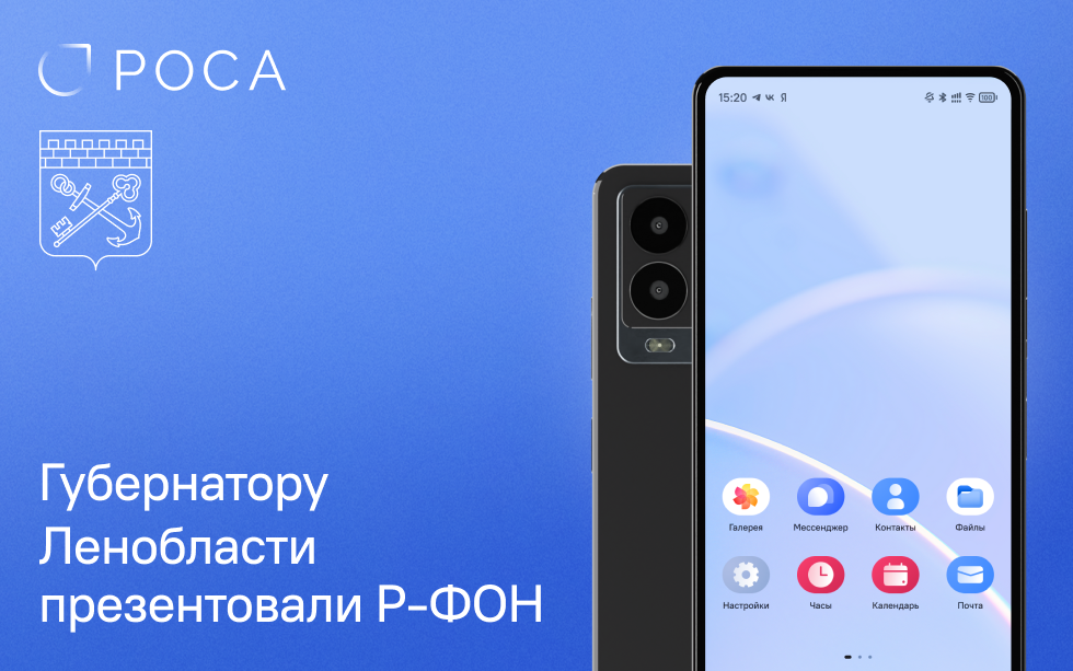 You are currently viewing Губернатору Ленинградской области представили российский смартфон Р-ФОН