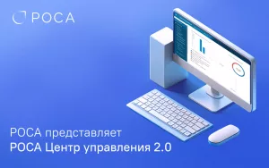 Read more about the article РОСА представляет Центр управления 2.0