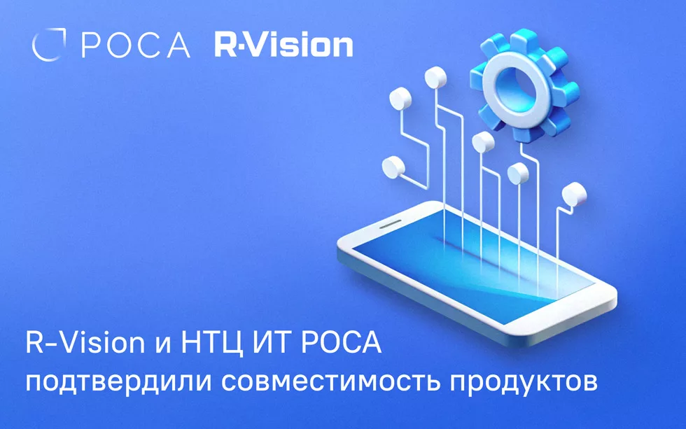 Read more about the article R-Vision и НТЦ ИТ РОСА подтвердили совместимость продуктов